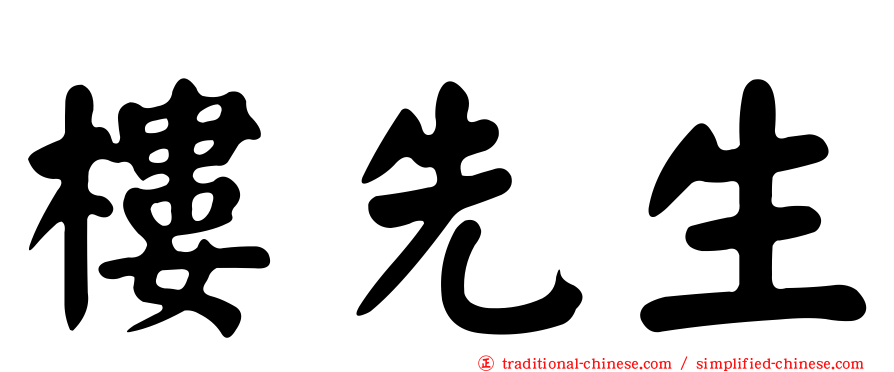 樓先生