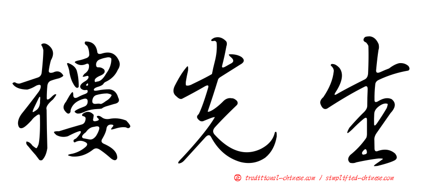 樓先生