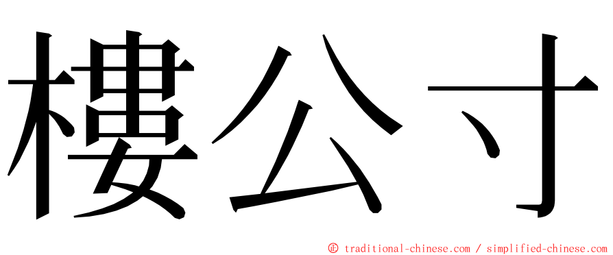 樓公寸 ming font