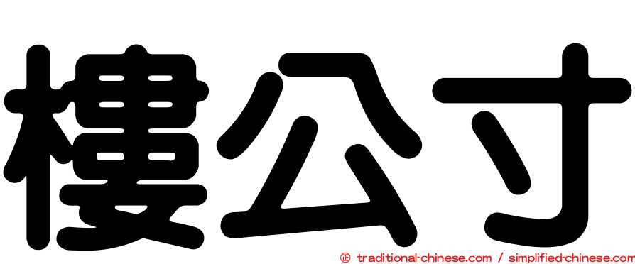樓公寸