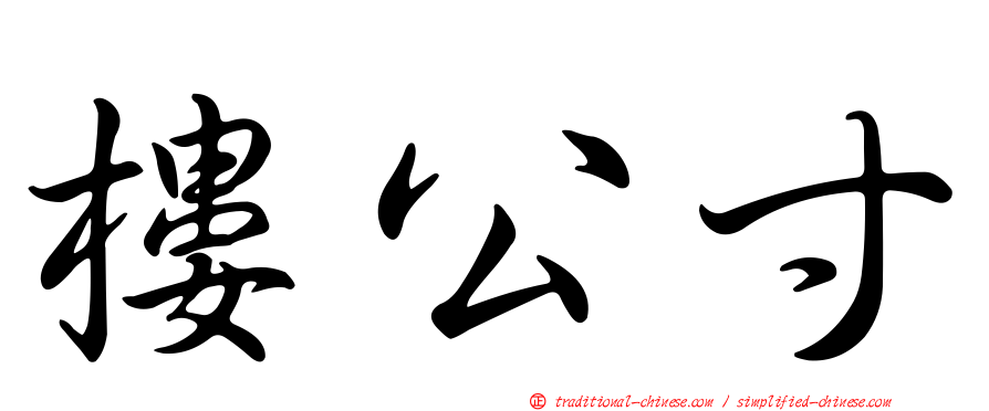 樓公寸