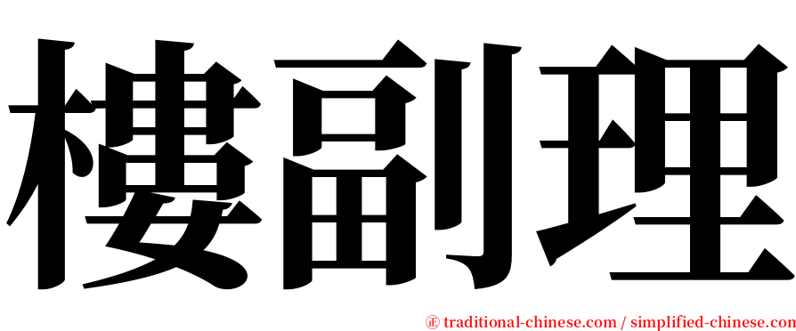 樓副理 serif font