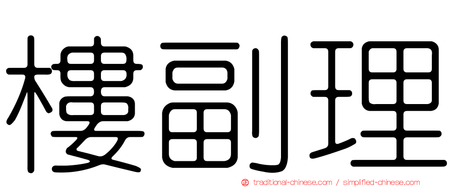 樓副理