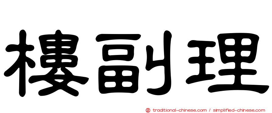 樓副理