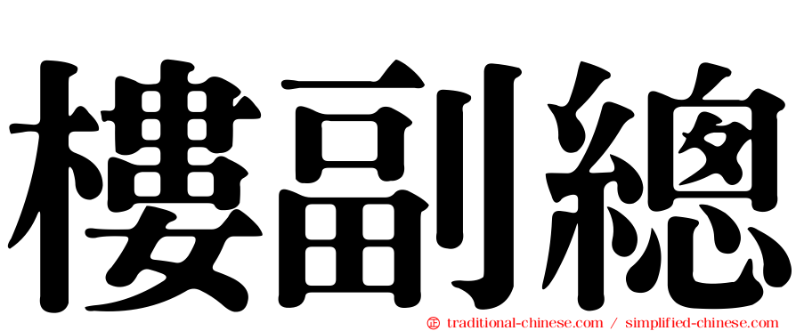 樓副總