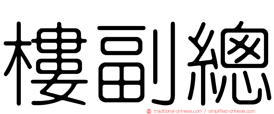 樓副總