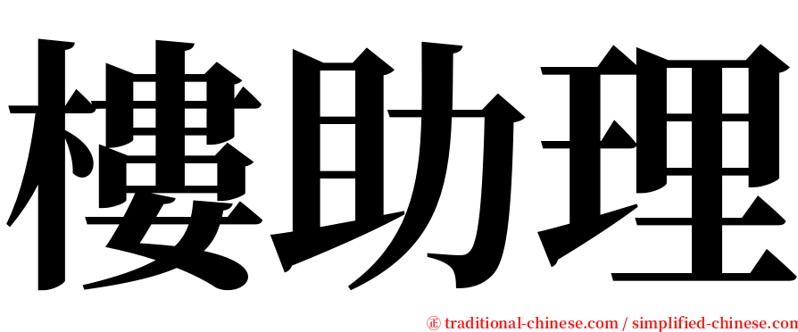 樓助理 serif font