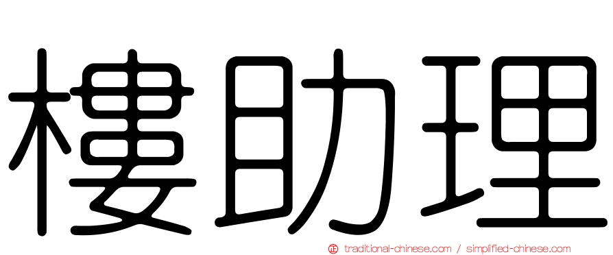 樓助理