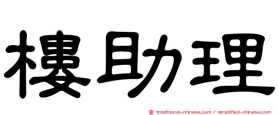 樓助理