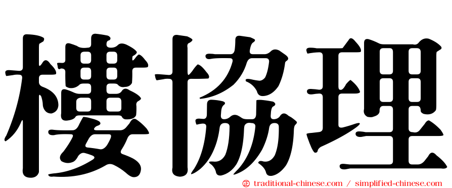 樓協理