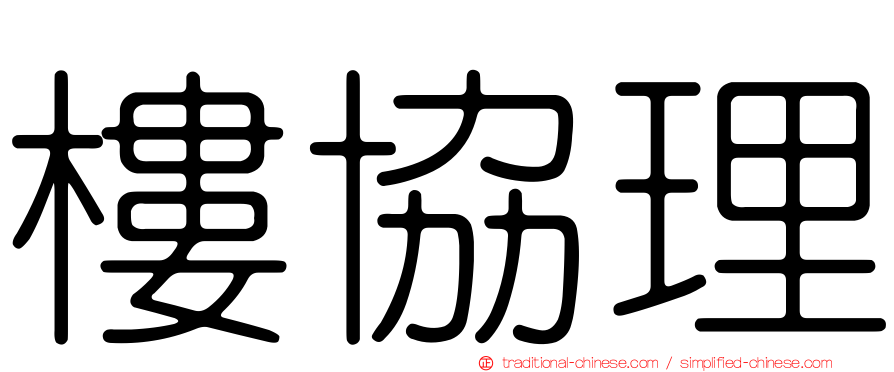 樓協理