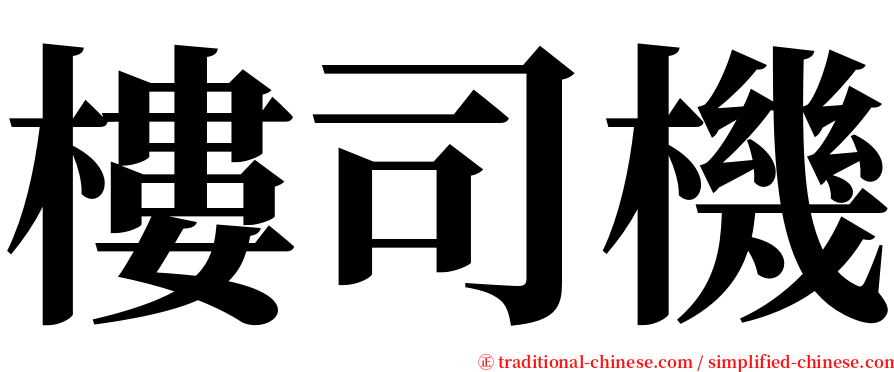 樓司機 serif font