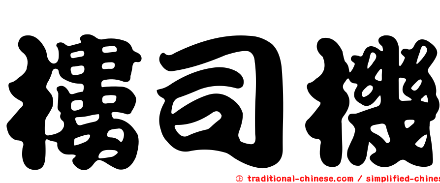 樓司機