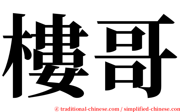 樓哥 serif font
