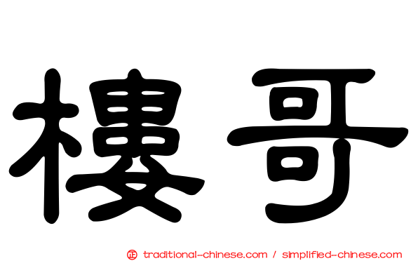 樓哥