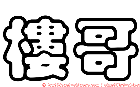 樓哥