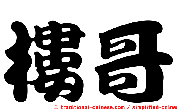 樓哥