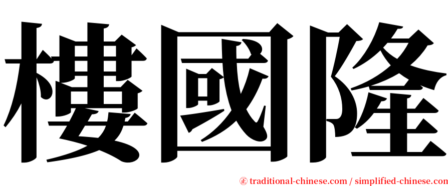 樓國隆 serif font