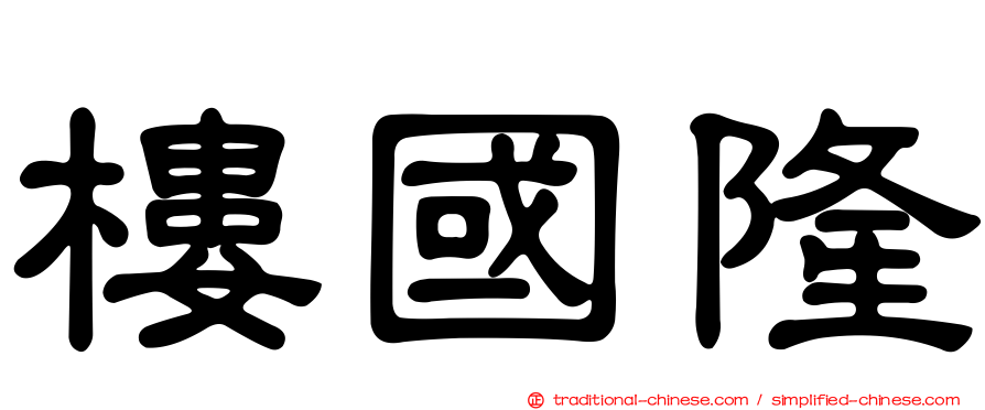 樓國隆