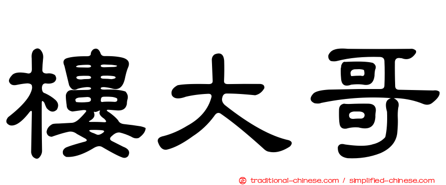 樓大哥