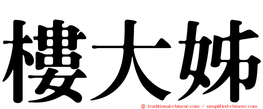 樓大姊