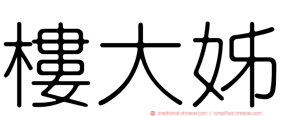樓大姊