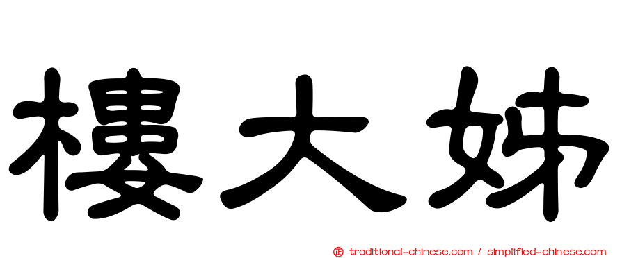 樓大姊