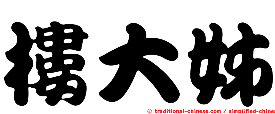 樓大姊