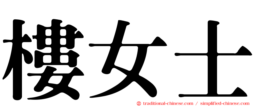 樓女士