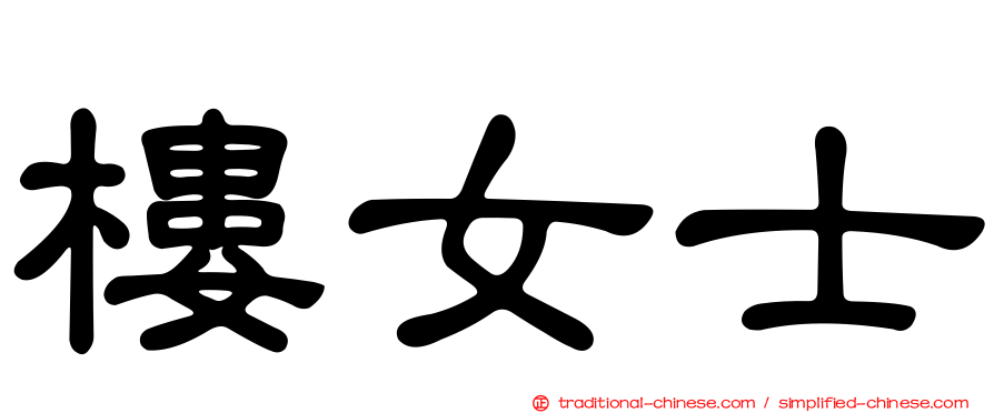 樓女士