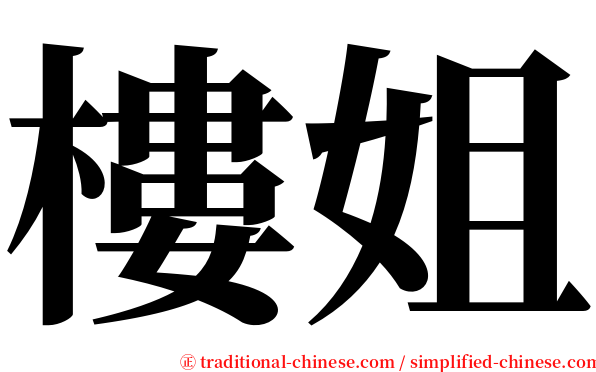 樓姐 serif font