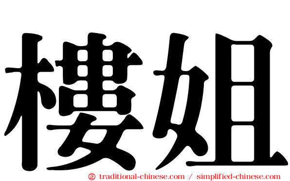 樓姐