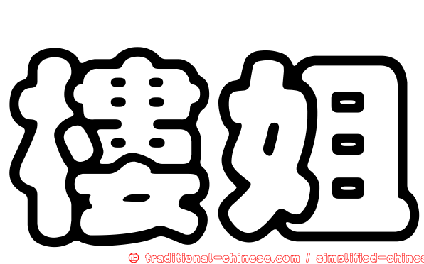 樓姐
