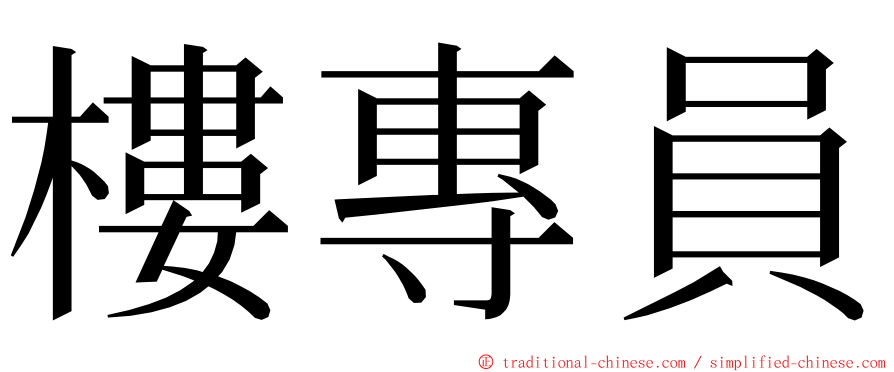 樓專員 ming font