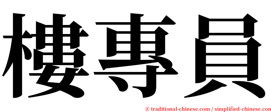 樓專員 serif font