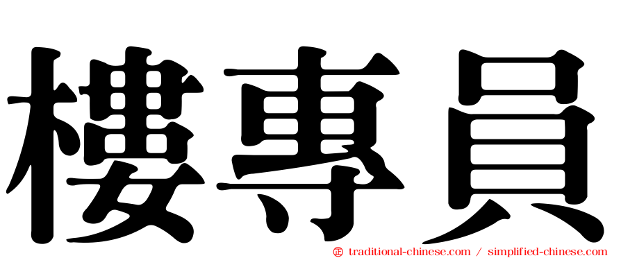 樓專員
