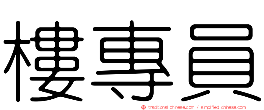 樓專員