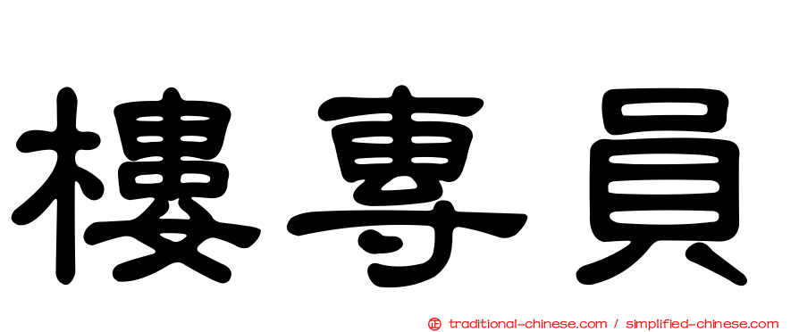樓專員