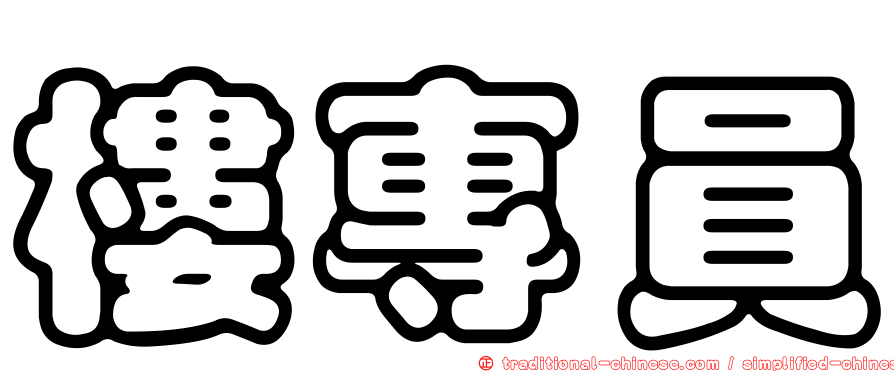樓專員