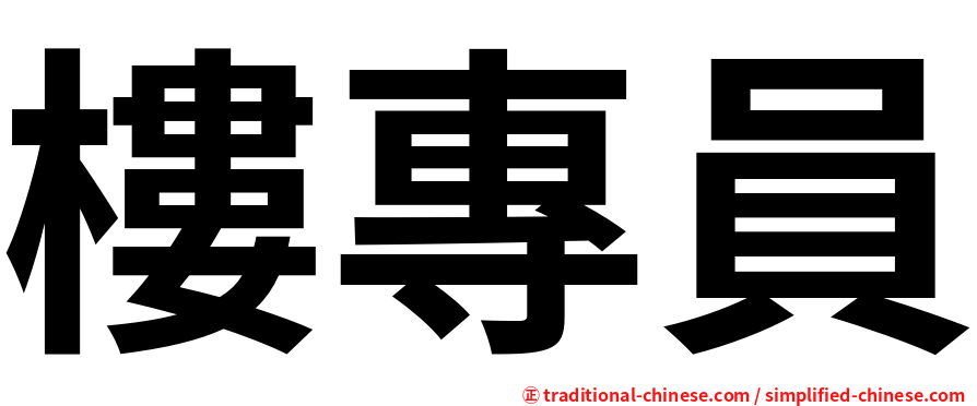 樓專員