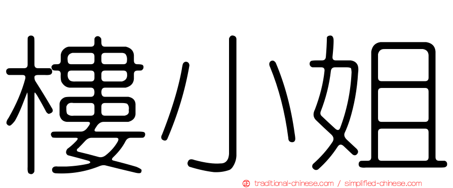 樓小姐