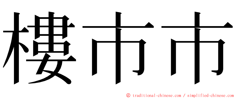 樓市市 ming font