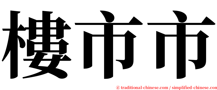 樓市市 serif font