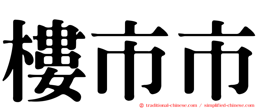 樓市市