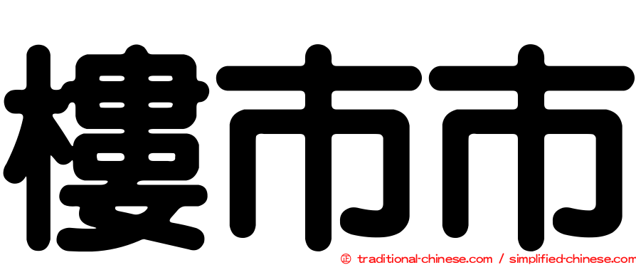 樓市市