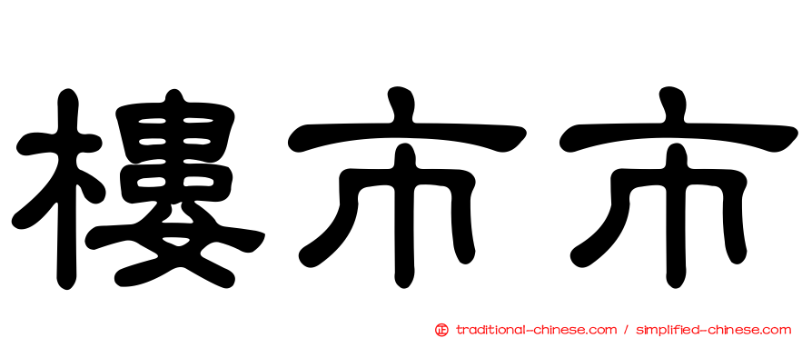 樓市市