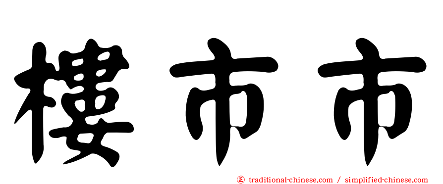 樓市市