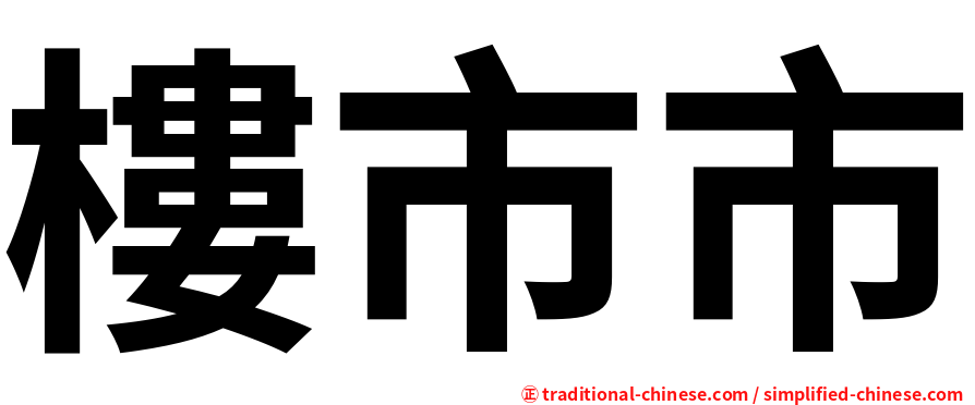 樓市市