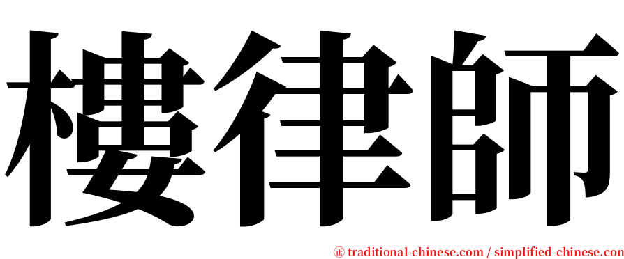 樓律師 serif font