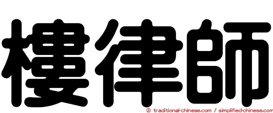 樓律師